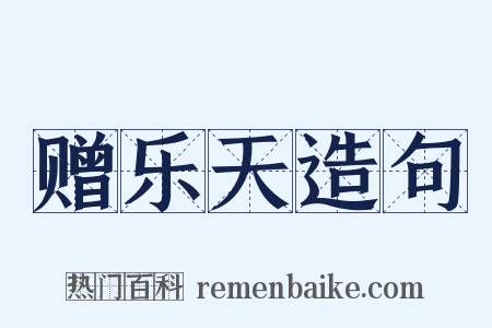 赠乐天造句是什么意思的图片